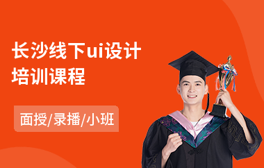 长沙线下ui设计培训课程(ui设计业余培训机构)
