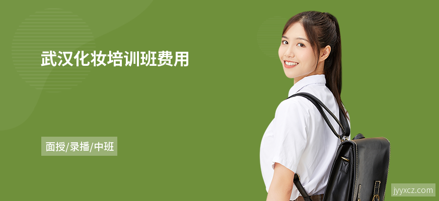 武汉化妆培训班费用