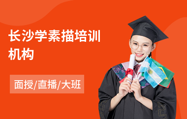 长沙学素描培训机构(附近素描培训哪家好)