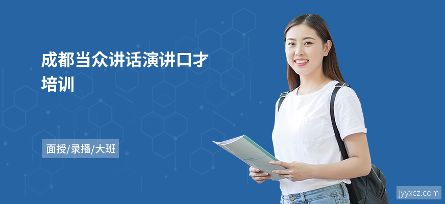 成都当众讲话演讲口才培训