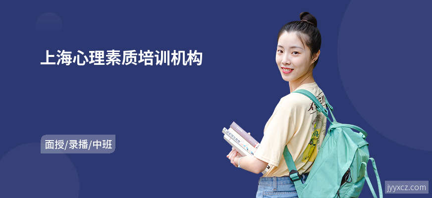 上海心理素质培训机构