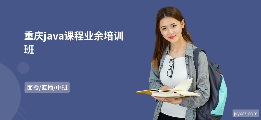 重庆java课程业余培训班