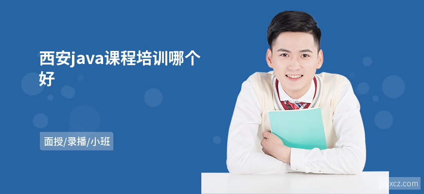 西安java课程培训哪个好
