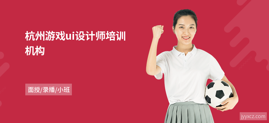 杭州游戏ui设计师培训机构