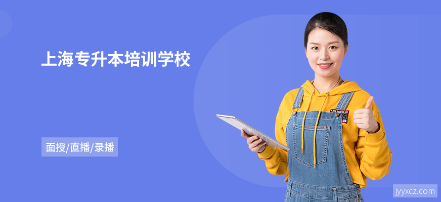上海专升本培训学校