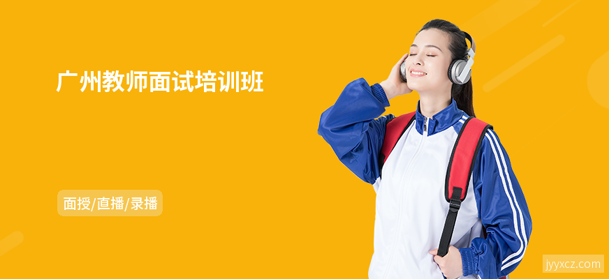 广州教师面试培训班