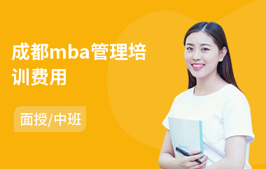 成都mba管理培训费用