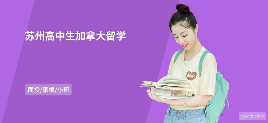 苏州高中生加拿大留学