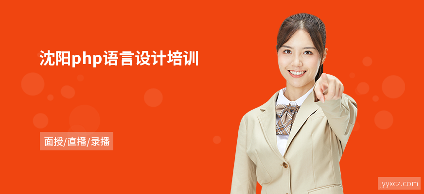 沈阳php语言设计培训