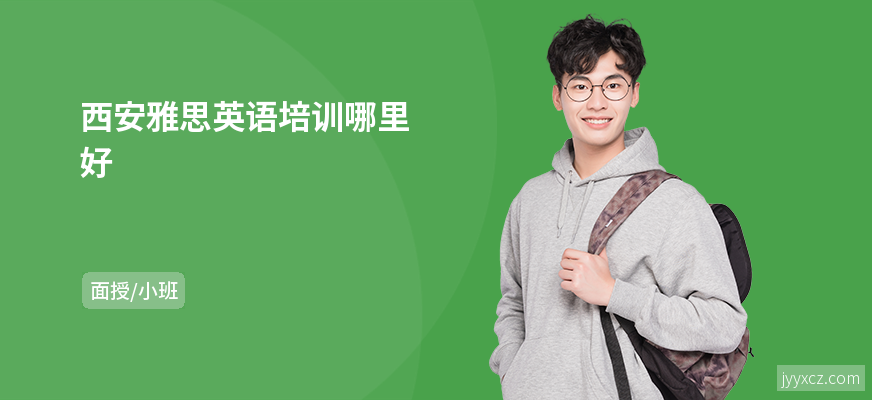 西安雅思英语培训哪里好