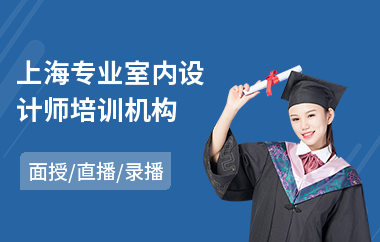 上海专业室内设计师培训机构(autocad室内设计培训班)