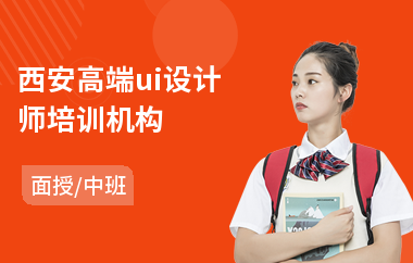 西安高端ui设计师培训机构(ui设计业余培训学校)