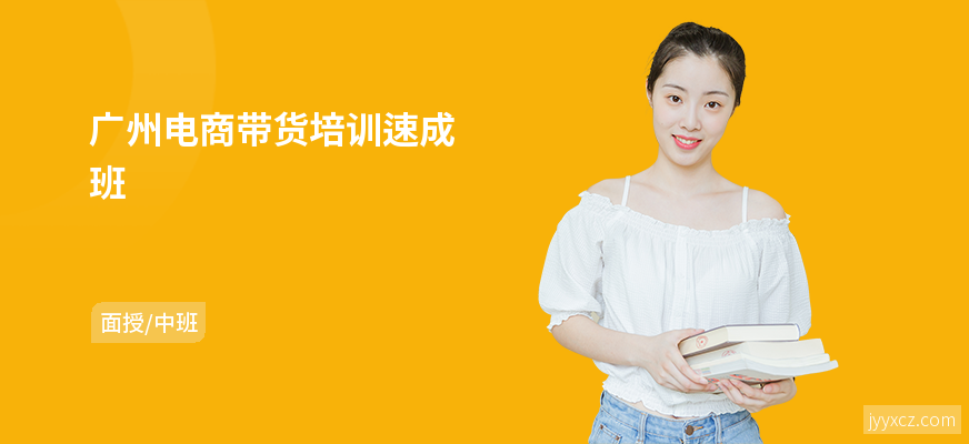 广州电商带货培训速成班