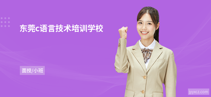 东莞c语言技术培训学校