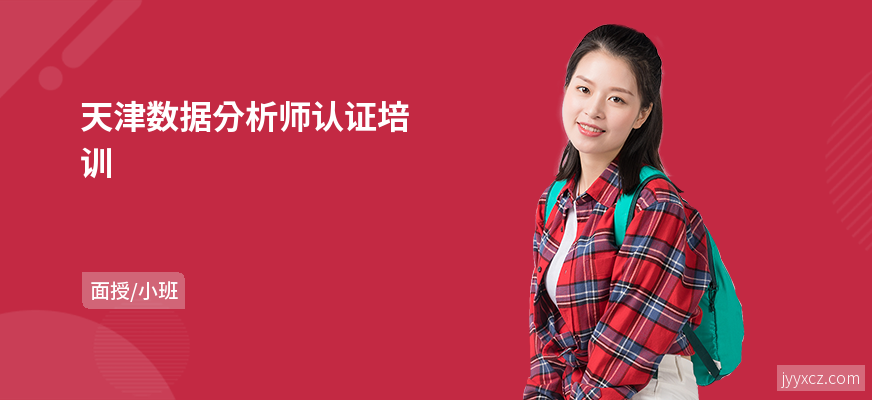 天津数据分析师认证培训