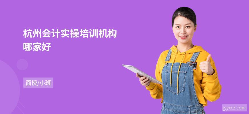 杭州会计实操培训机构哪家好
