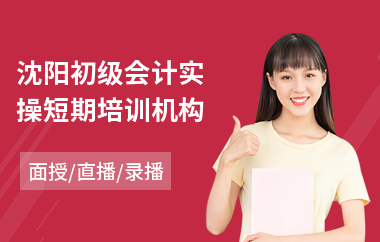 沈阳初级会计实操短期培训机构(会计实操培训报名哪家好)