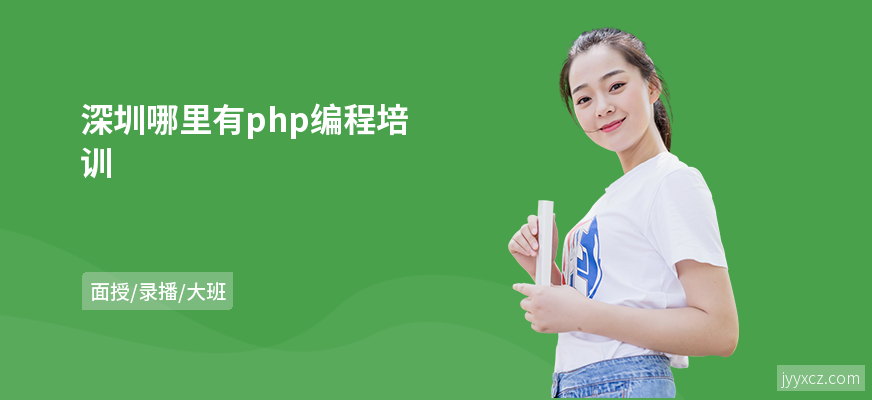 深圳哪里有php编程培训