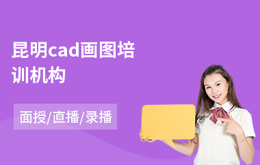 昆明cad画图培训机构(cad设计师培训)