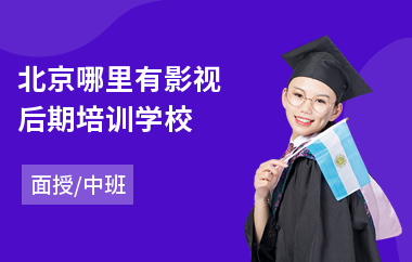 北京哪里有影视后期培训学校(影视后期职业培训学校)