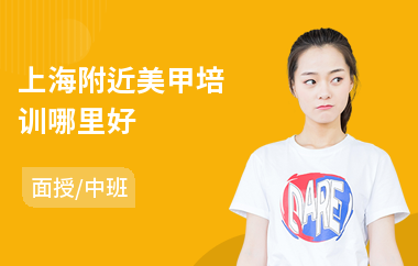 上海附近美甲培训哪里好