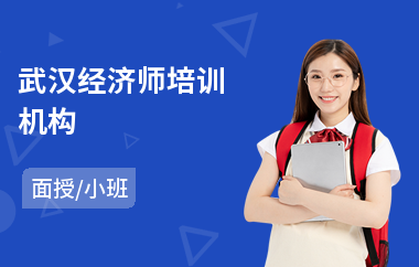 武汉经济师培训机构