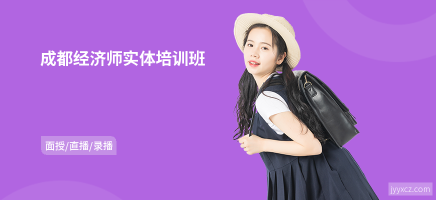成都经济师实体培训班