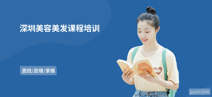 深圳美容美发课程培训