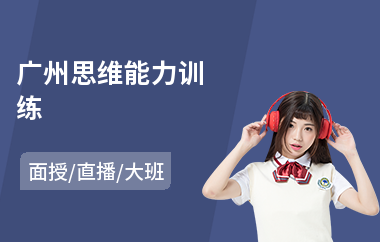 广州思维能力训练(思维训练机构)