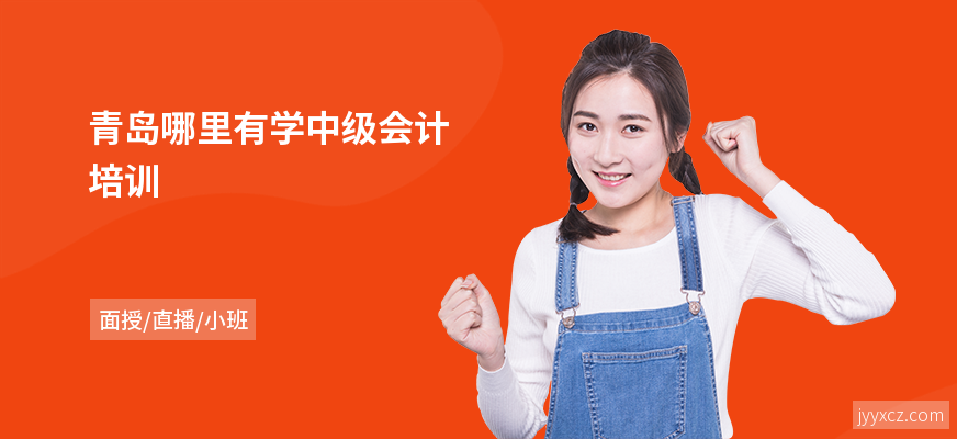 青岛哪里有学中级会计培训