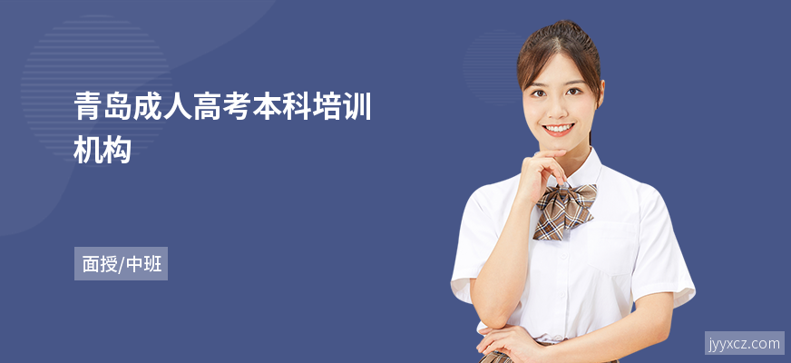 青岛成人高考本科培训机构
