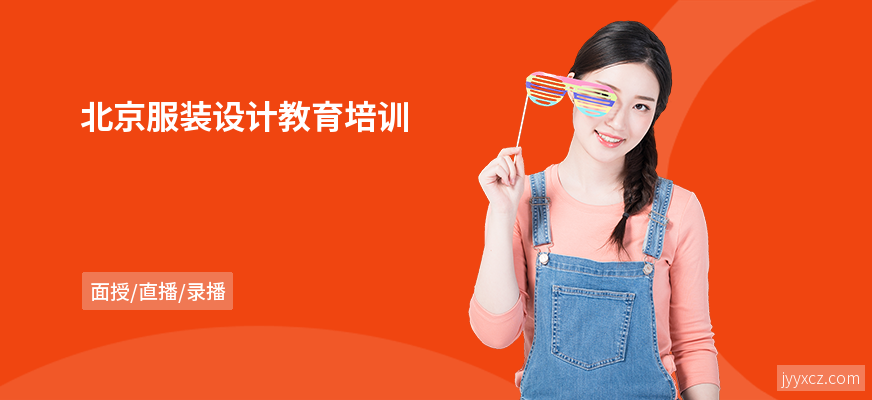 北京服装设计教育培训