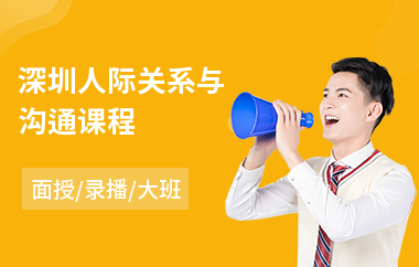 深圳人际关系与沟通课程