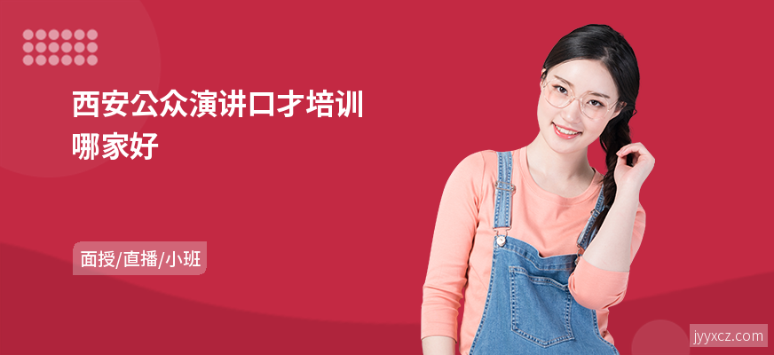 西安公众演讲口才培训哪家好