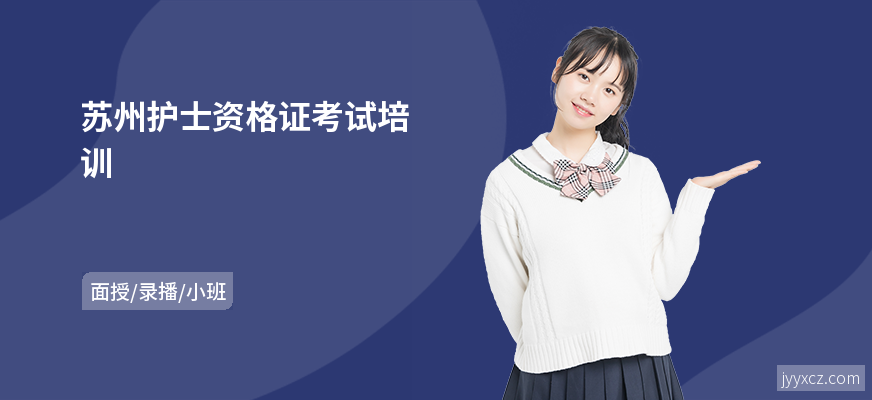 苏州护士资格证考试培训