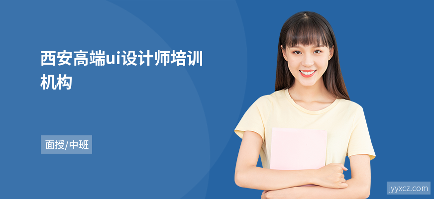 西安高端ui设计师培训机构