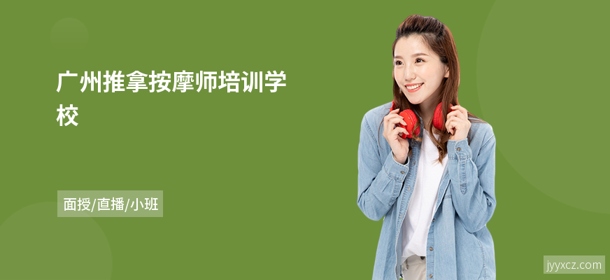 广州推拿按摩师培训学校