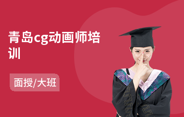 青岛cg动画师培训