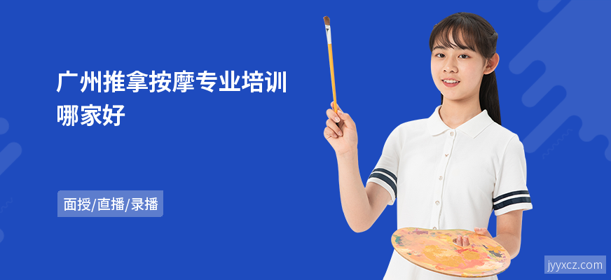 广州推拿按摩专业培训哪家好