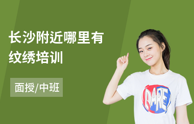 长沙附近哪里有纹绣培训