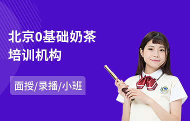 北京0基础奶茶培训机构