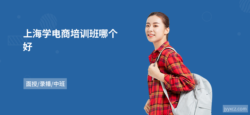 上海学电商培训班哪个好