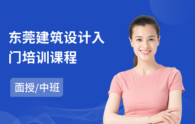 东莞建筑设计入门培训课程