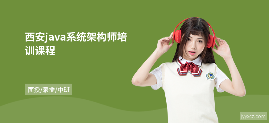 西安java系统架构师培训课程