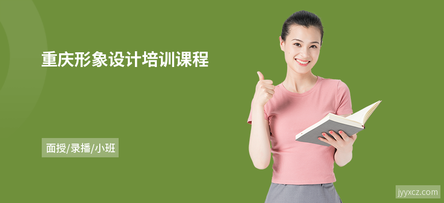 重庆形象设计培训课程