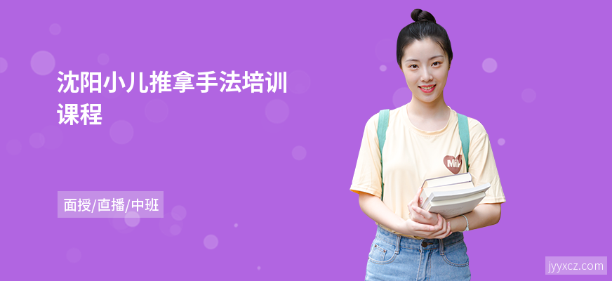 沈阳小儿推拿手法培训课程