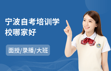 宁波自考培训学校哪家好
