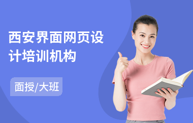 西安界面网页设计培训机构