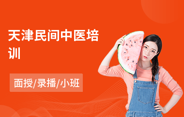 天津民间中医培训