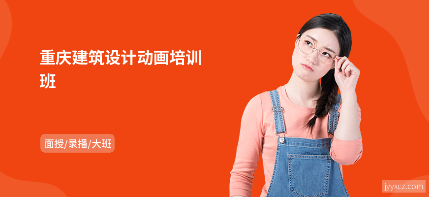 重庆建筑设计动画培训班